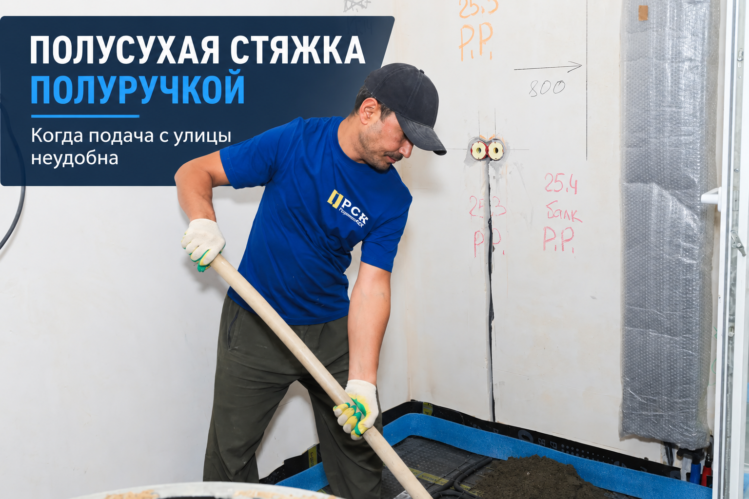 Полусухая стяжка полуручкой: мастер PLUZHNIK распределяет смесь в помещении